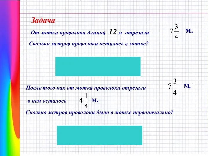 Сколько метров проволоки осталось в мотке? От мотка проволоки длиной 12