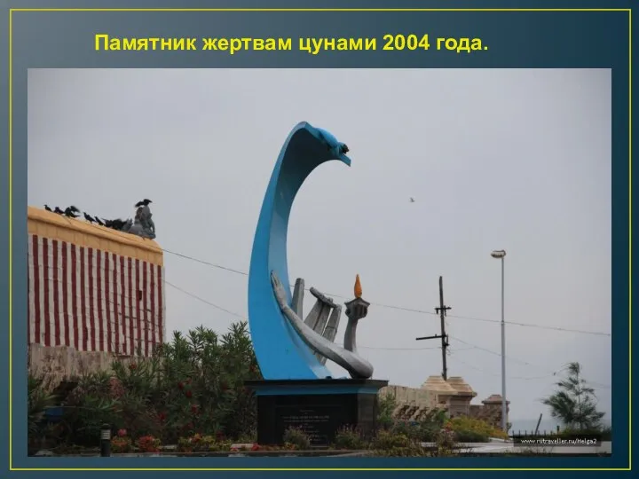 Памятник жертвам цунами 2004 года.