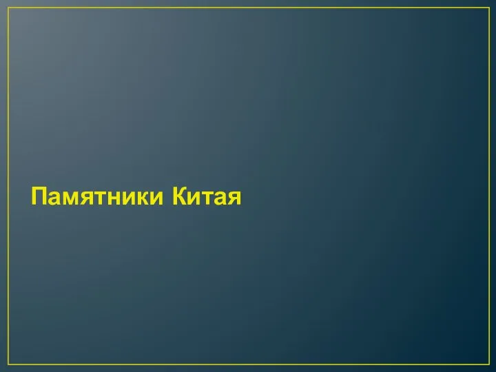 Памятники Китая