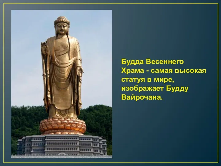 Будда Весеннего Храма - самая высокая статуя в мире, изображает Будду Вайрочана.