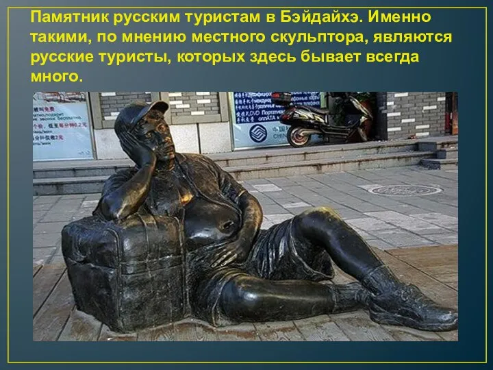 Памятник русским туристам в Бэйдайхэ. Именно такими, по мнению местного скульптора,