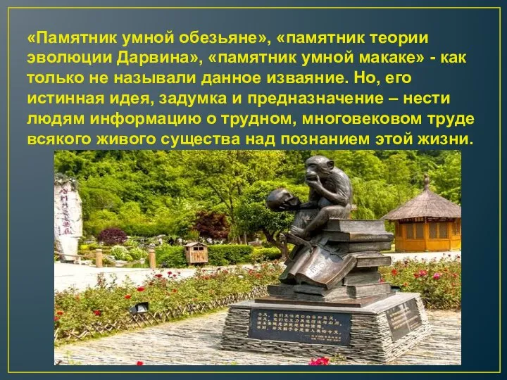 «Памятник умной обезьяне», «памятник теории эволюции Дарвина», «памятник умной макаке» -