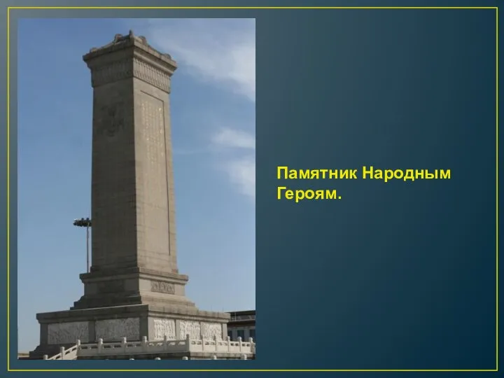 Памятник Народным Героям.