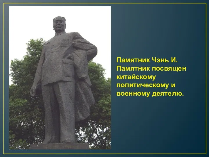 Памятник Чэнь И. Памятник посвящен китайскому политическому и военному деятелю.