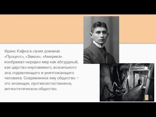 Франс Кафка в своих романах «Процесс», «Замок», «Америка» изображал нередко мир