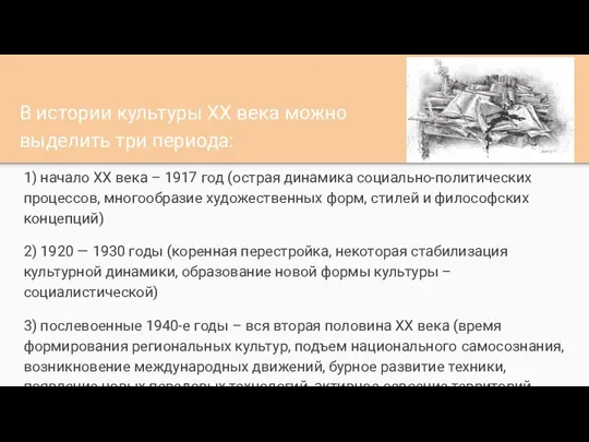 В истории культуры ХХ века можно выделить три периода: 1) начало