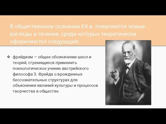 В общественном сознании XX в. появляются новые взгляды и течения, среди