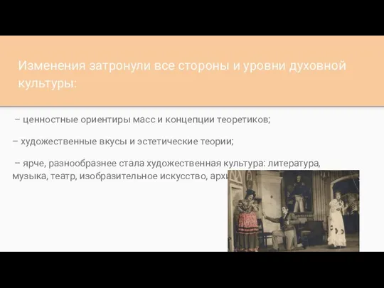 Изменения затронули все стороны и уровни духовной культуры: – ценностные ориентиры