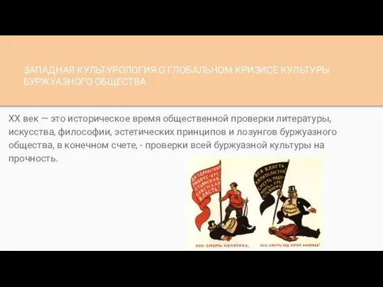 ЗАПАДНАЯ КУЛЬТУРОЛОГИЯ О ГЛОБАЛЬНОМ КРИЗИСЕ КУЛЬТУРЫ БУРЖУАЗНОГО ОБЩЕСТВА XX век —