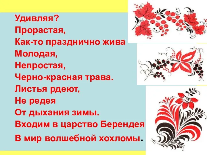 Удивляя? Прорастая, Как-то празднично жива Молодая, Непростая, Черно-красная трава. Листья рдеют,