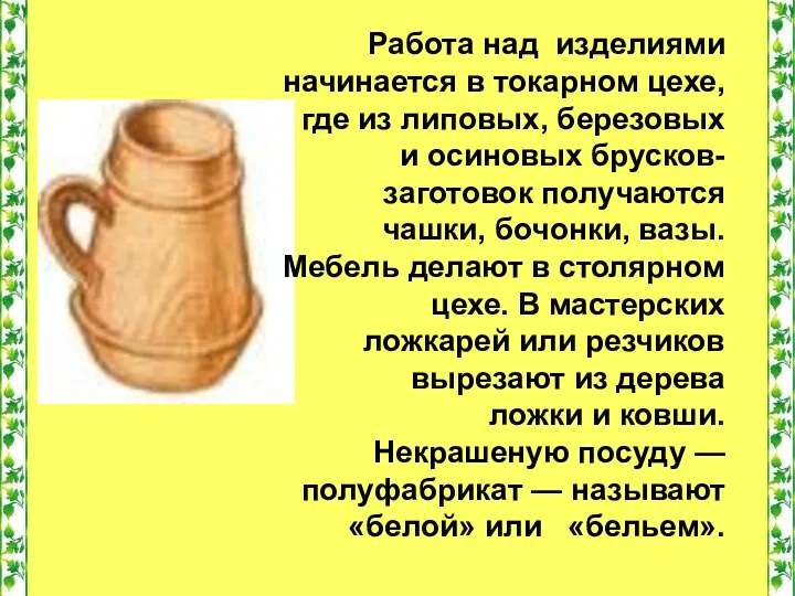 Работа над изделиями начинается в токарном цехе, где из липовых, березовых