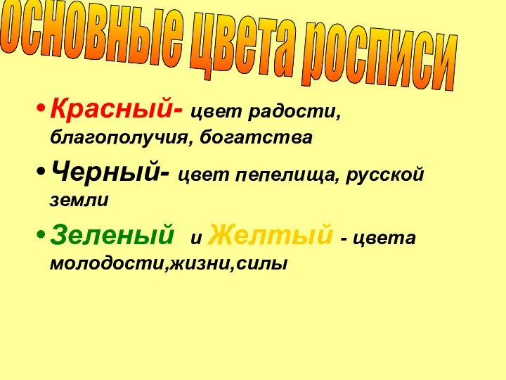 Красный- цвет радости, благополучия, богатства Черный- цвет пепелища, русской земли Зеленый