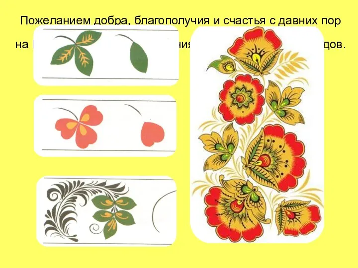 Пожеланием добра, благополучия и счастья с давних пор на Руси считались изображения цветущих кустов и плодов.