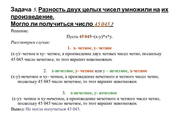 Задача 5. Разность двух целых чисел умножили на их произведение. Могло