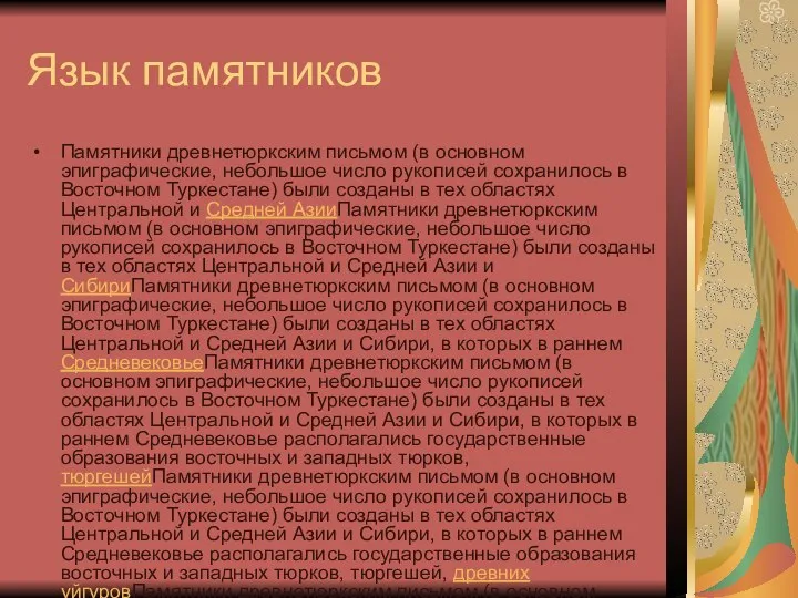 Язык памятников Памятники древнетюркским письмом (в основном эпиграфические, небольшое число рукописей