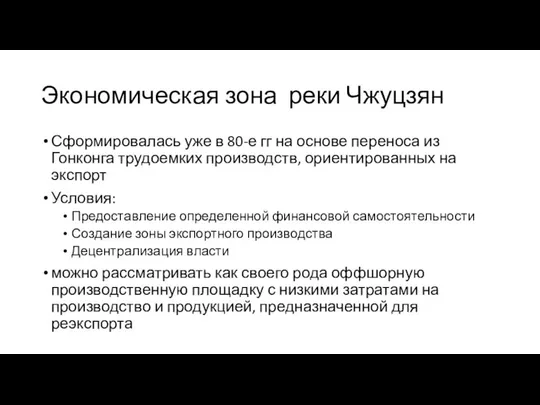 Экономическая зона реки Чжуцзян Сформировалась уже в 80-е гг на основе