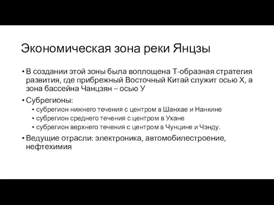 Экономическая зона реки Янцзы В создании этой зоны была воплощена Т-образная