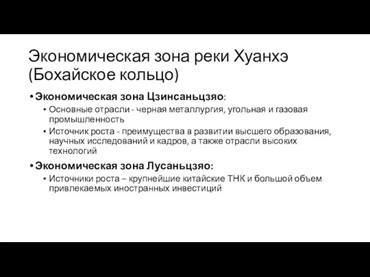 Экономическая зона реки Хуанхэ (Бохайское кольцо) Экономическая зона Цзинсаньцзяо: Основные отрасли