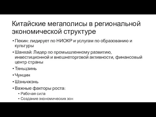 Китайские мегаполисы в региональной экономической структуре Пекин: лидирует по НИОКР и