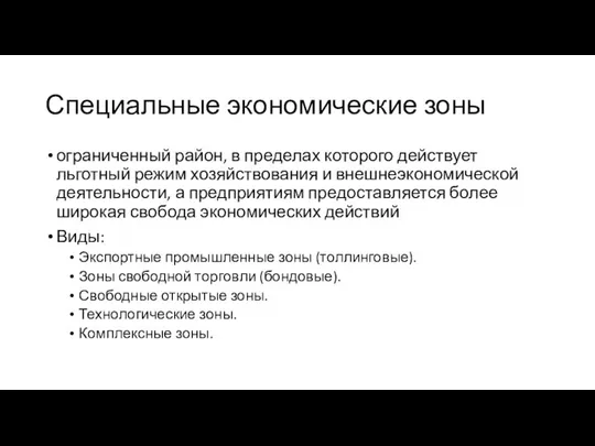 Специальные экономические зоны ограниченный район, в пределах которого действует льготный режим