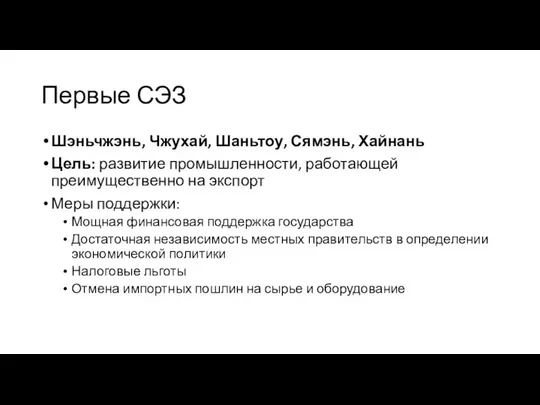 Первые СЭЗ Шэньчжэнь, Чжухай, Шаньтоу, Сямэнь, Хайнань Цель: развитие промышленности, работающей