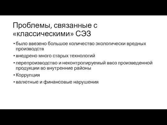 Проблемы, связанные с «классическими» СЭЗ было ввезено большое количество экологически вредных