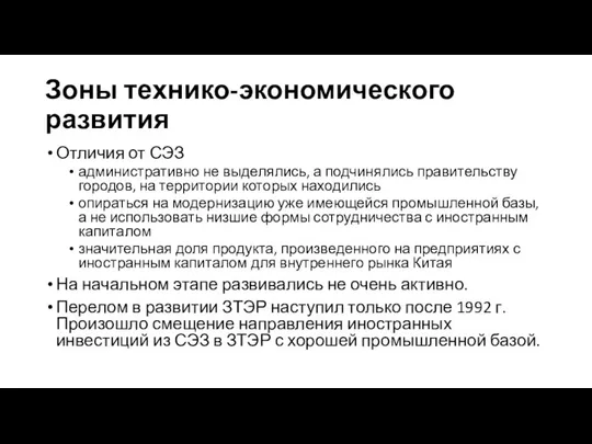 Зоны технико-экономического развития Отличия от СЭЗ административно не выделялись, а подчинялись