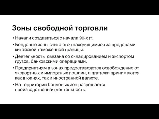 Зоны свободной торговли Начали создаваться с начала 90-х гг. Бондовые зоны