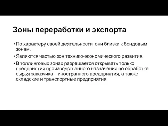 Зоны переработки и экспорта По характеру своей деятельности они близки к