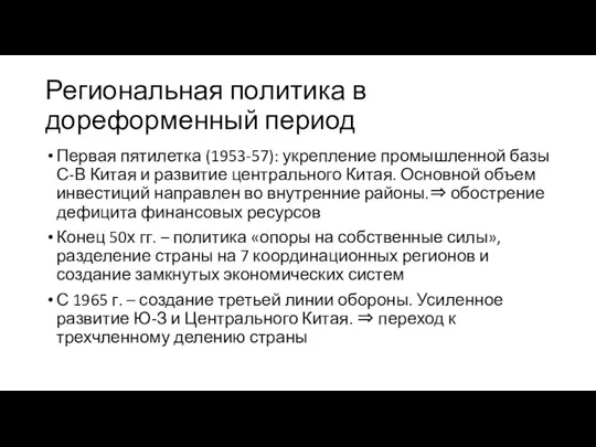 Региональная политика в дореформенный период Первая пятилетка (1953-57): укрепление промышленной базы