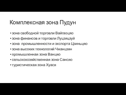 Комплексная зона Пудун зона свободной торговли Вайгаоцяо зона финансов и торговли