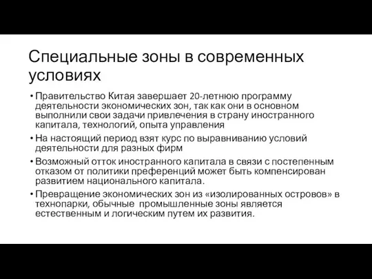 Специальные зоны в современных условиях Правительство Китая завершает 20-летнюю программу деятельности