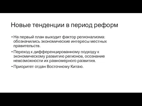 Новые тенденции в период реформ На первый план выходит фактор регионализма: