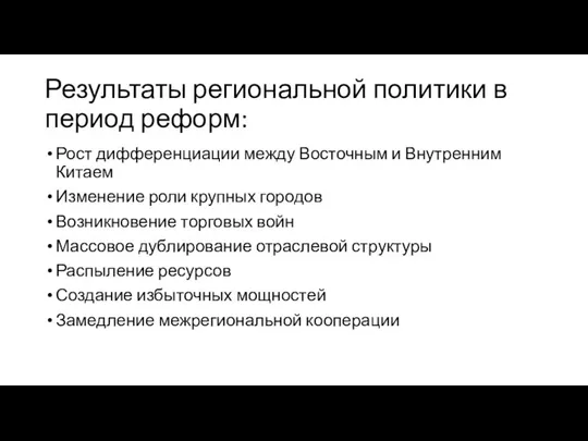 Результаты региональной политики в период реформ: Рост дифференциации между Восточным и