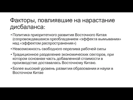 Факторы, повлиявшие на нарастание дисбаланса: Политика приоритетного развития Восточного Китая (сопровождавшаяся