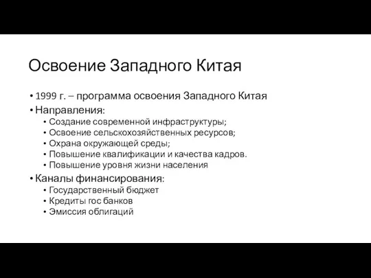 Освоение Западного Китая 1999 г. – программа освоения Западного Китая Направления: