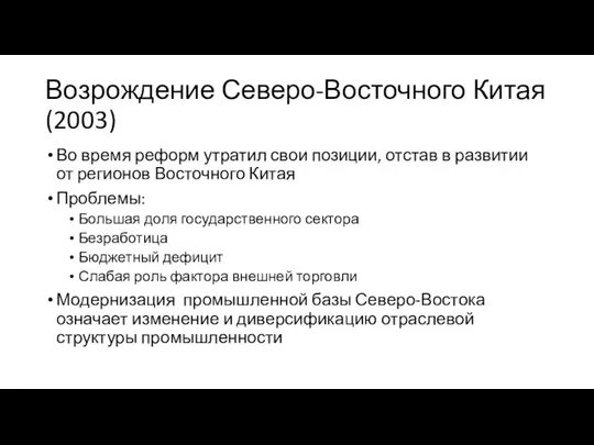 Возрождение Северо-Восточного Китая (2003) Во время реформ утратил свои позиции, отстав