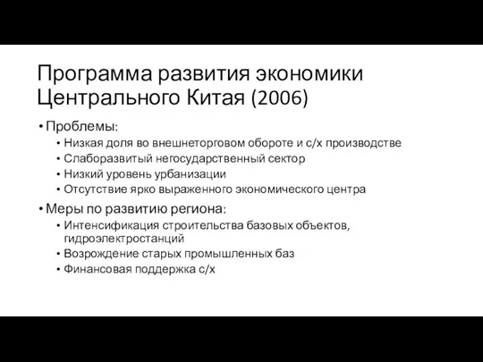 Программа развития экономики Центрального Китая (2006) Проблемы: Низкая доля во внешнеторговом