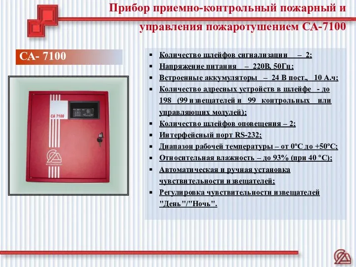 Прибор приемно-контрольный пожарный и управления пожаротушением СА-7100 Количество шлейфов сигнализации –