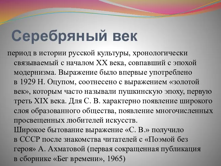 Серебряный век период в истории русской культуры, хронологически связываемый с началом