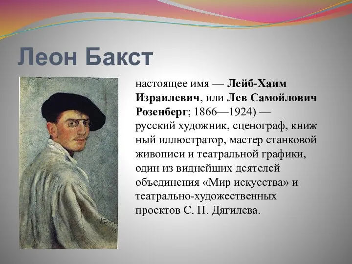 Леон Бакст настоящее имя — Лейб-Хаим Израилевич, или Лев Самойлович Розенберг;