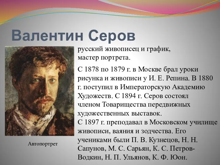 Валентин Серов Автопортрет русский живописец и график, мастер портрета. С 1878