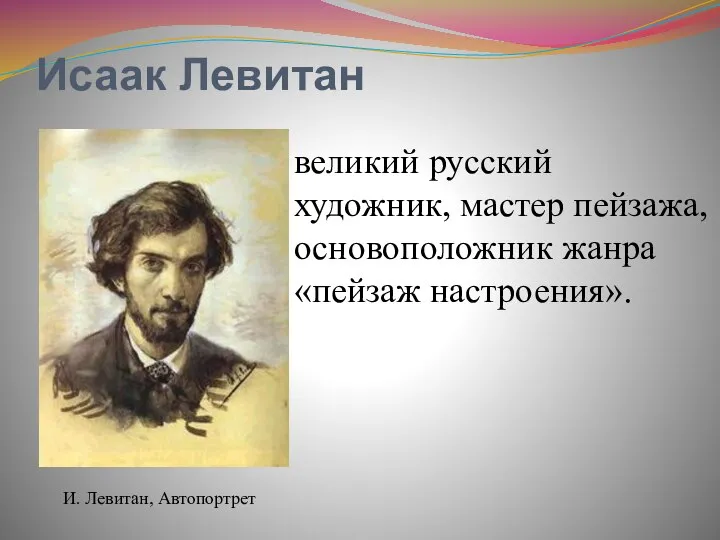 Исаак Левитан И. Левитан, Автопортрет великий русский художник, мастер пейзажа, основоположник жанра «пейзаж настроения».