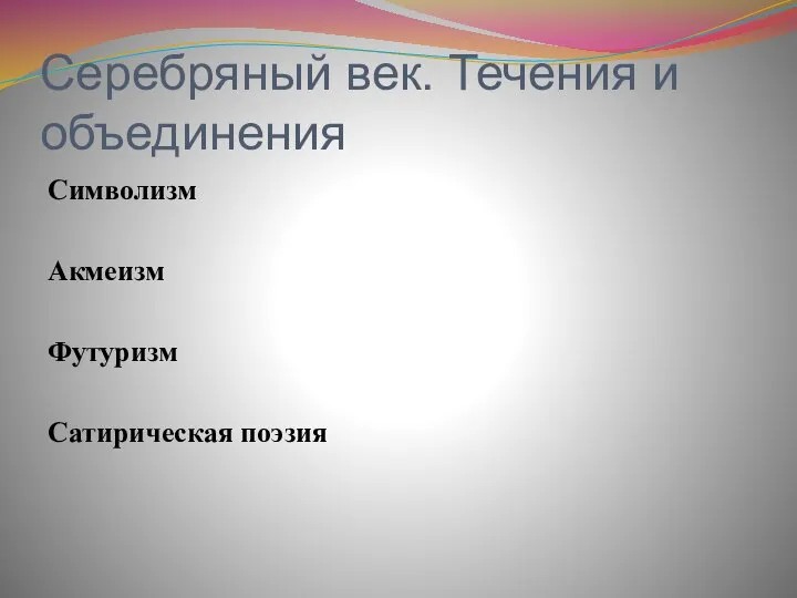 Серебряный век. Течения и объединения Символизм Акмеизм Футуризм Сатирическая поэзия