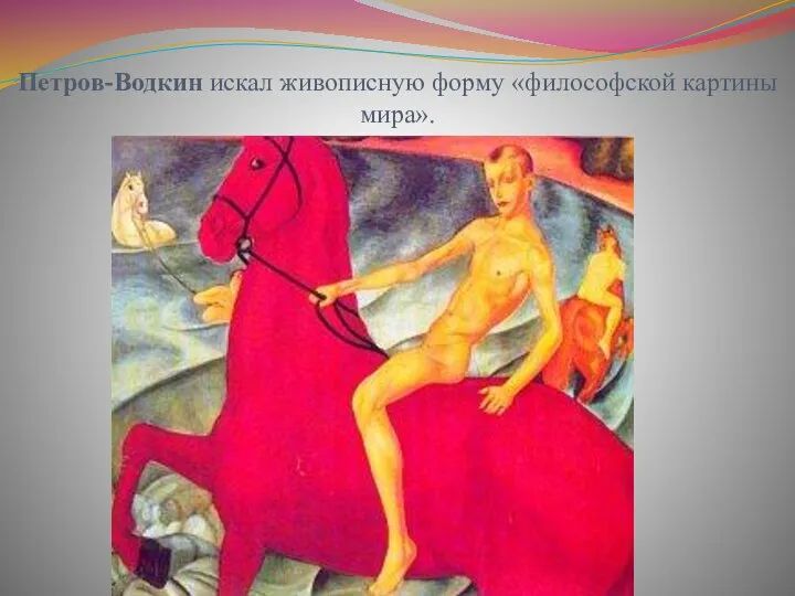 Петров-Водкин искал живописную форму «философской картины мира».