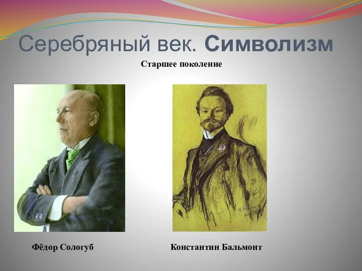 Серебряный век. Символизм Старшее поколение Фёдор Сологуб Константин Бальмонт