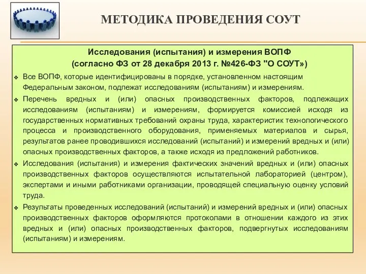 МЕТОДИКА ПРОВЕДЕНИЯ СОУТ Исследования (испытания) и измерения ВОПФ (согласно ФЗ от