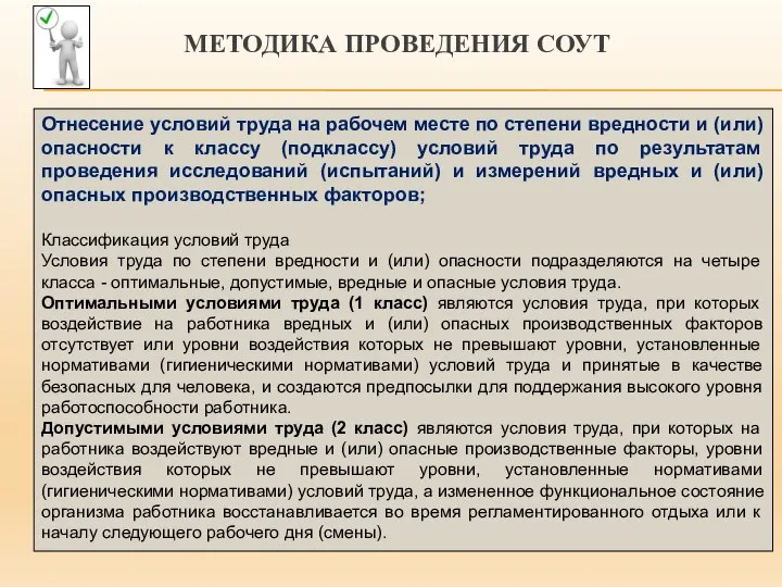 МЕТОДИКА ПРОВЕДЕНИЯ СОУТ Отнесение условий труда на рабочем месте по степени