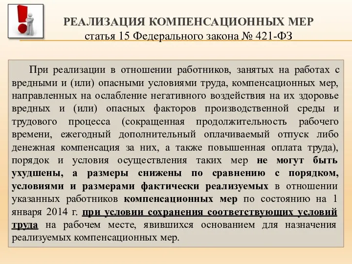 При реализации в отношении работников, занятых на работах с вредными и