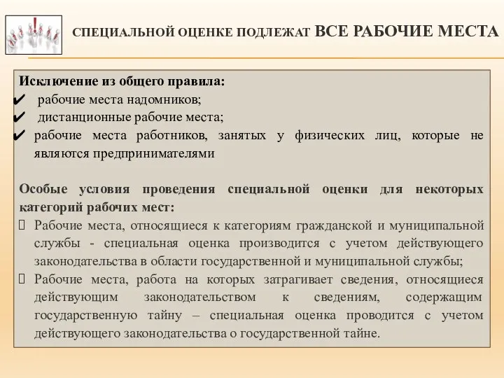 Исключение из общего правила: рабочие места надомников; дистанционные рабочие места; рабочие